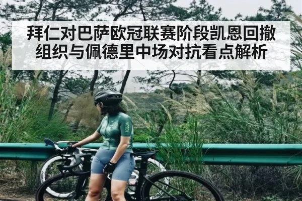 拜仁对巴萨欧冠联赛阶段凯恩回撤组织与佩德里中场对抗看点解析